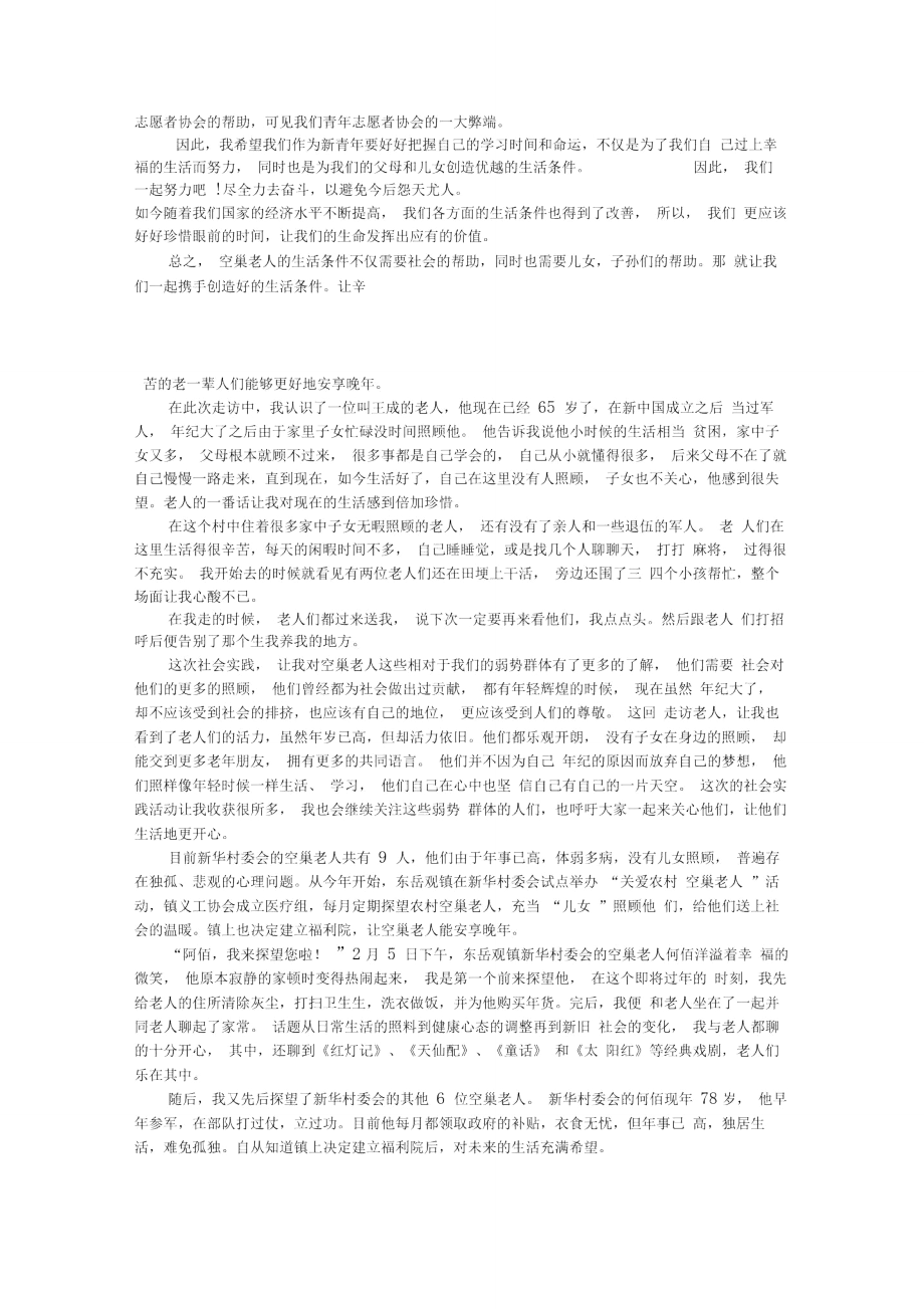 空巢老人社会实践报告.doc_第2页