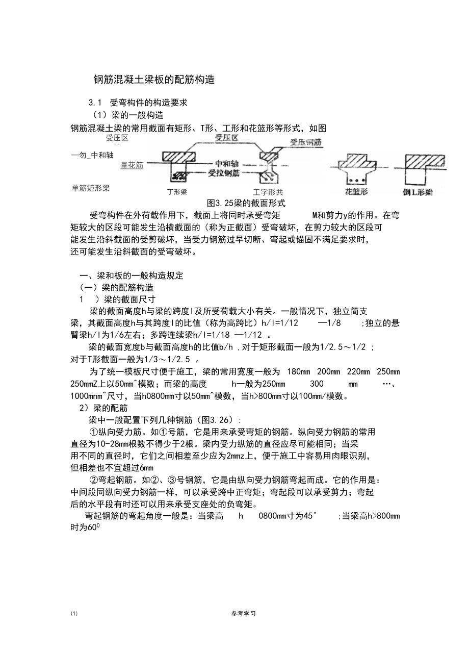 钢筋混凝土梁板的配筋构造.docx_第1页