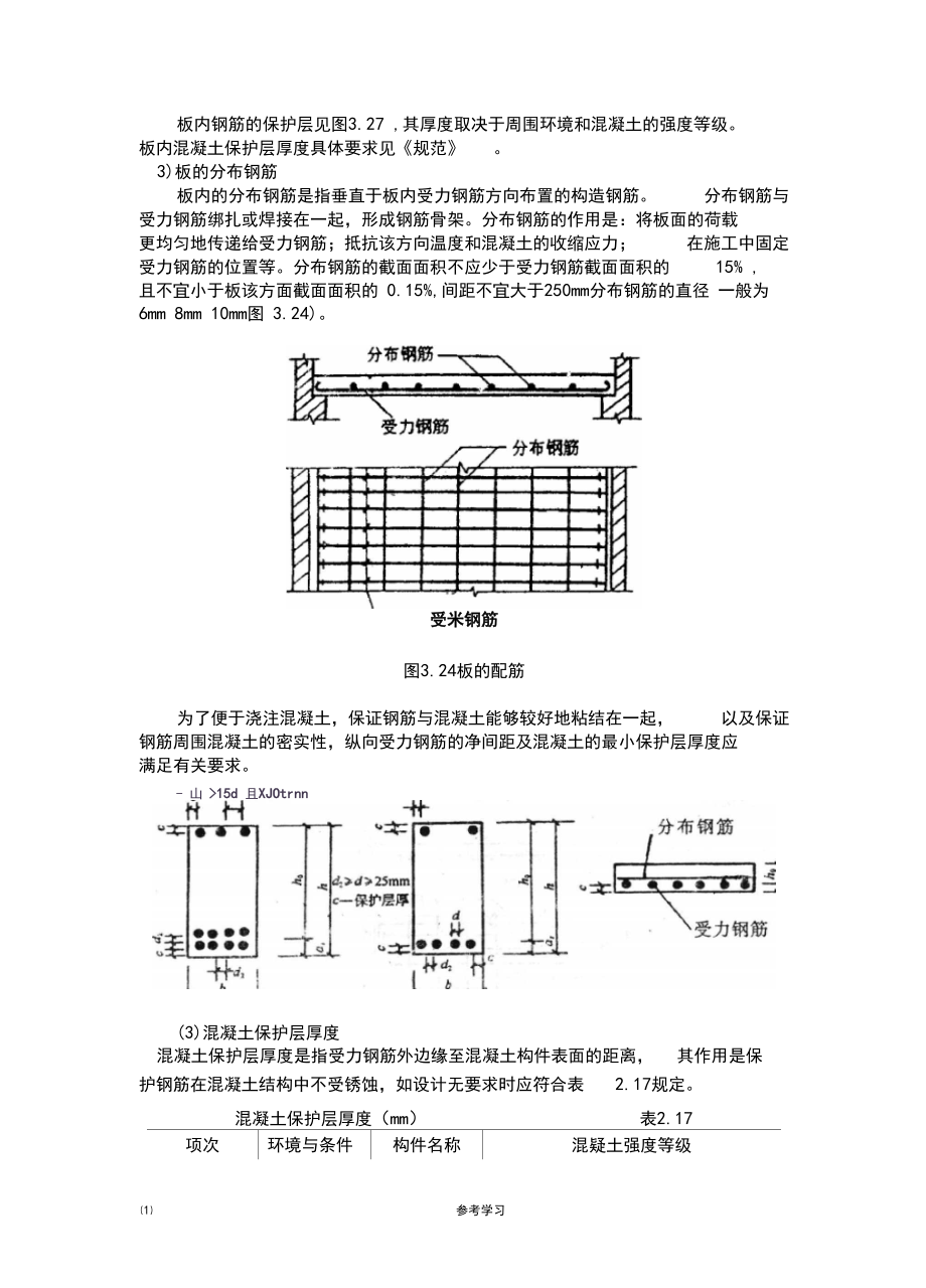 钢筋混凝土梁板的配筋构造.docx_第3页