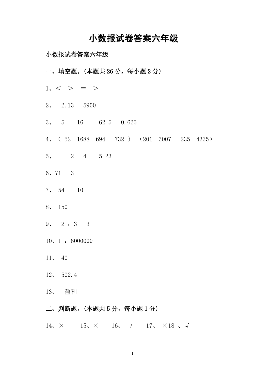 小数报试卷答案六年级.docx_第1页