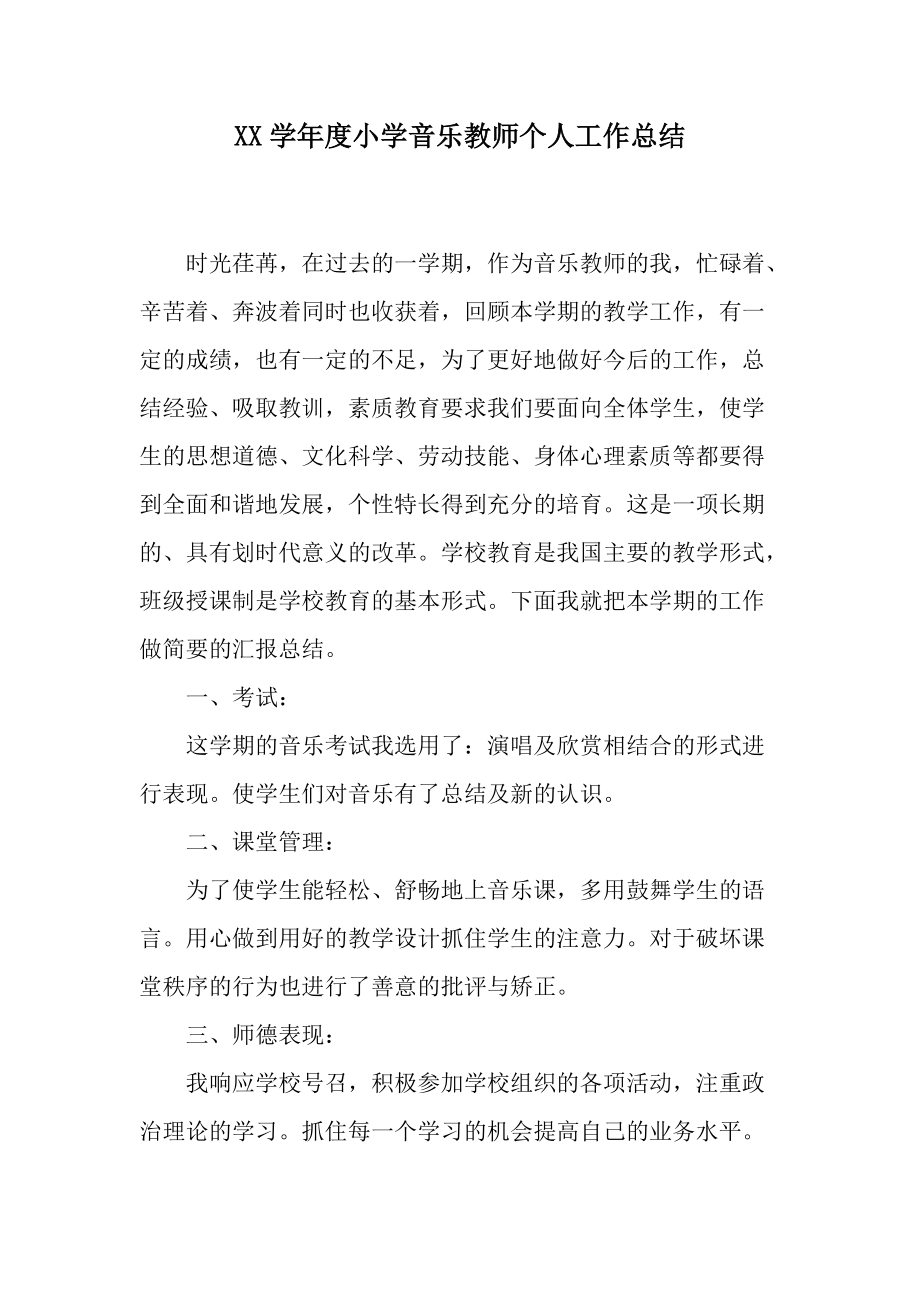 XX学年度小学音乐教师个人工作总结.docx_第1页