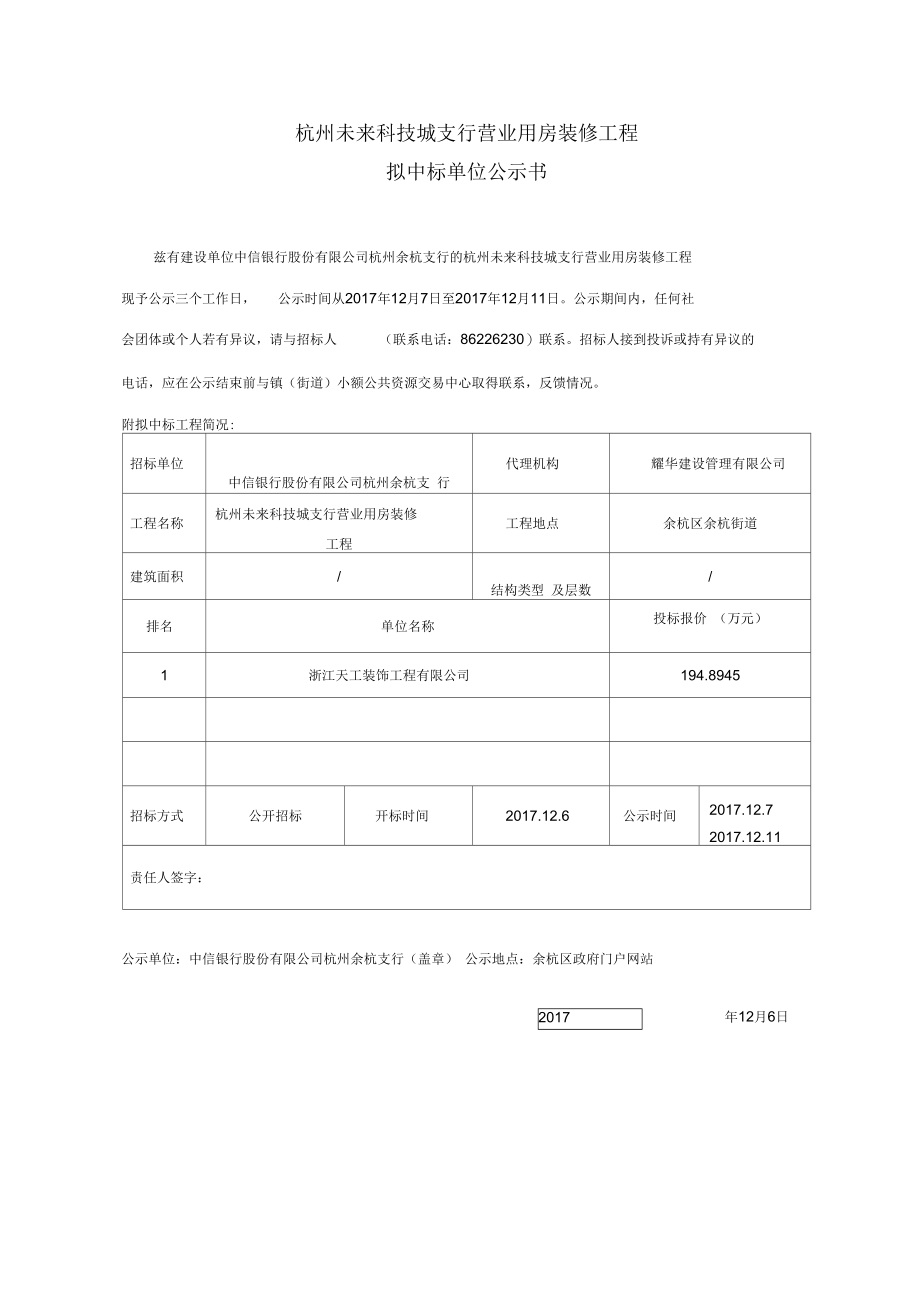 杭州未来科技城支行营业用房装修工程.docx_第1页