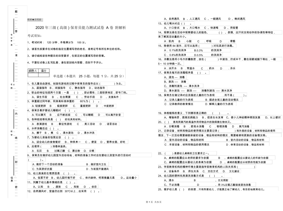 2020年三级(高级)保育员能力测试试卷A卷附解析.docx_第1页