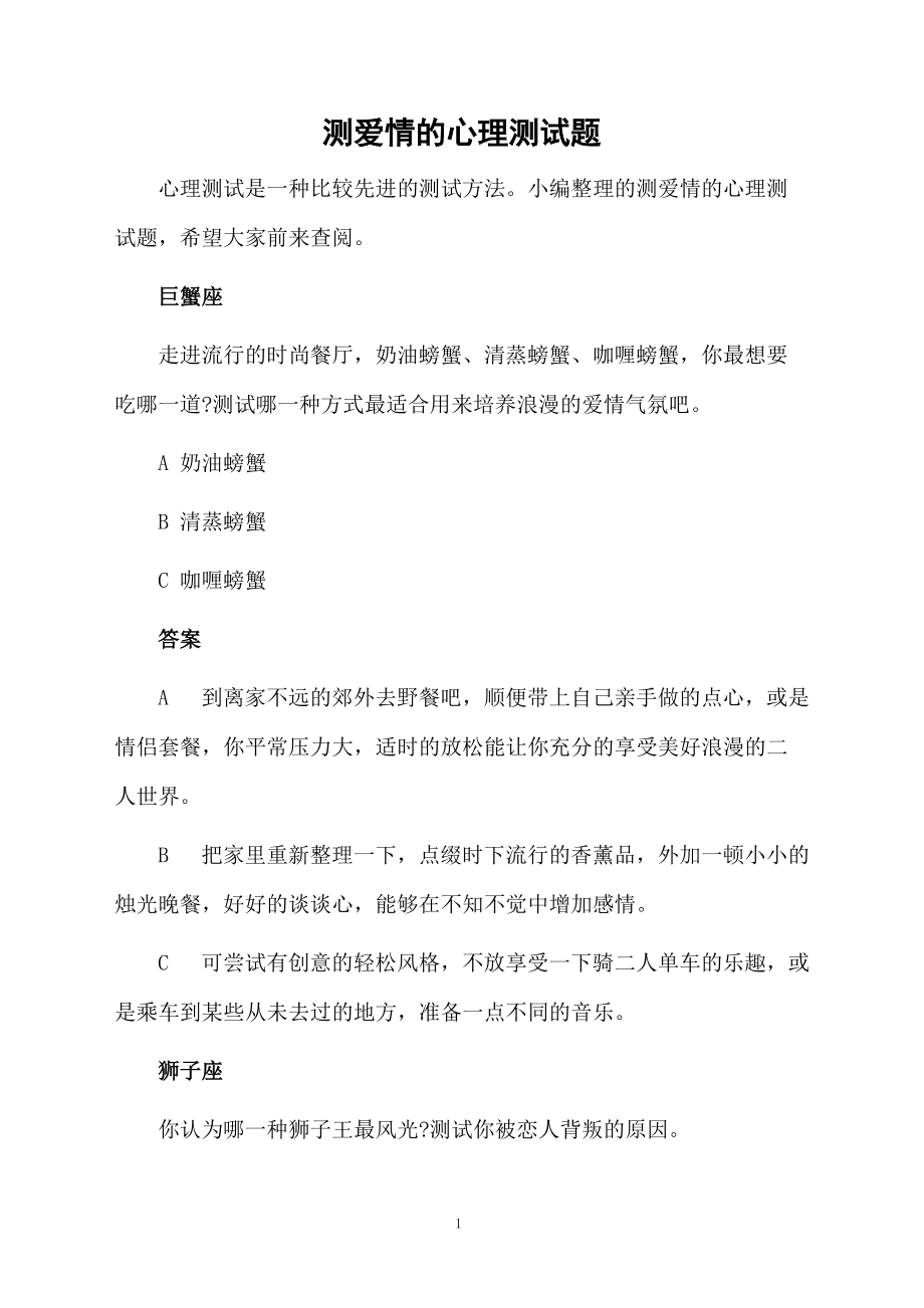 测爱情的心理测试题.docx_第1页