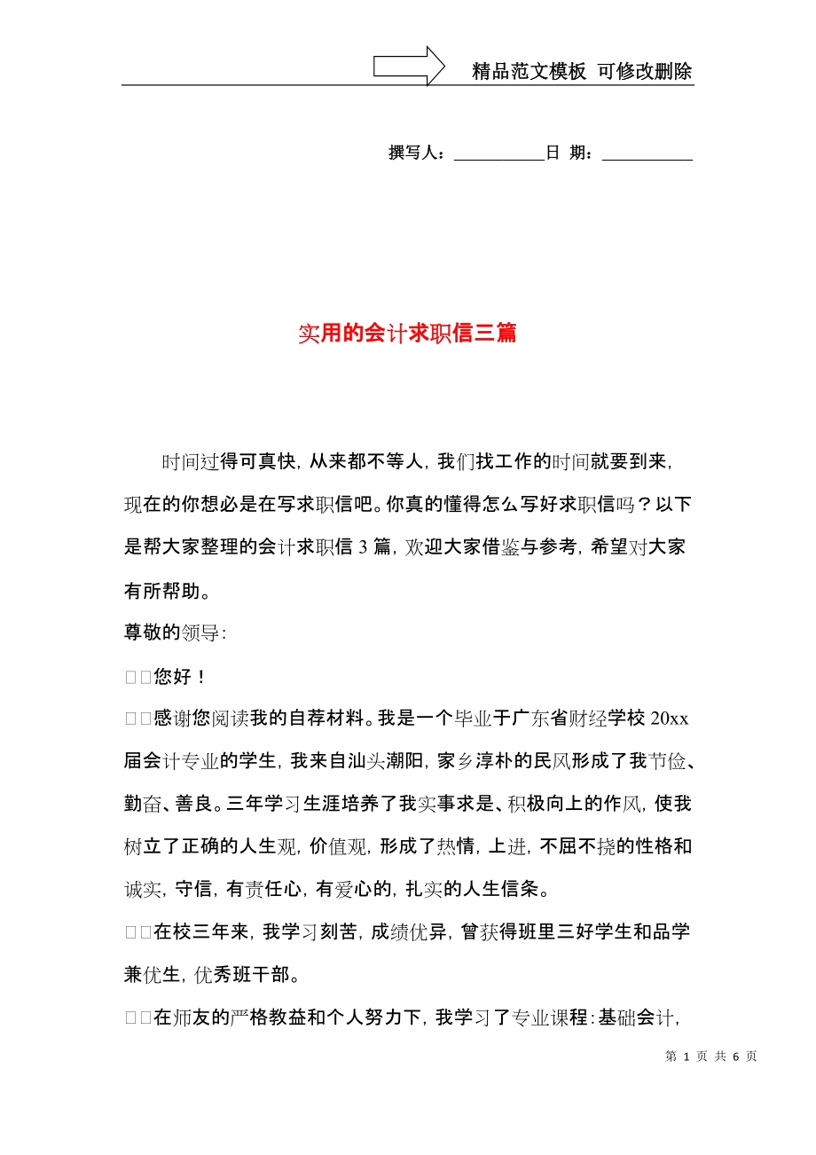 实用的会计求职信三篇.docx_第1页