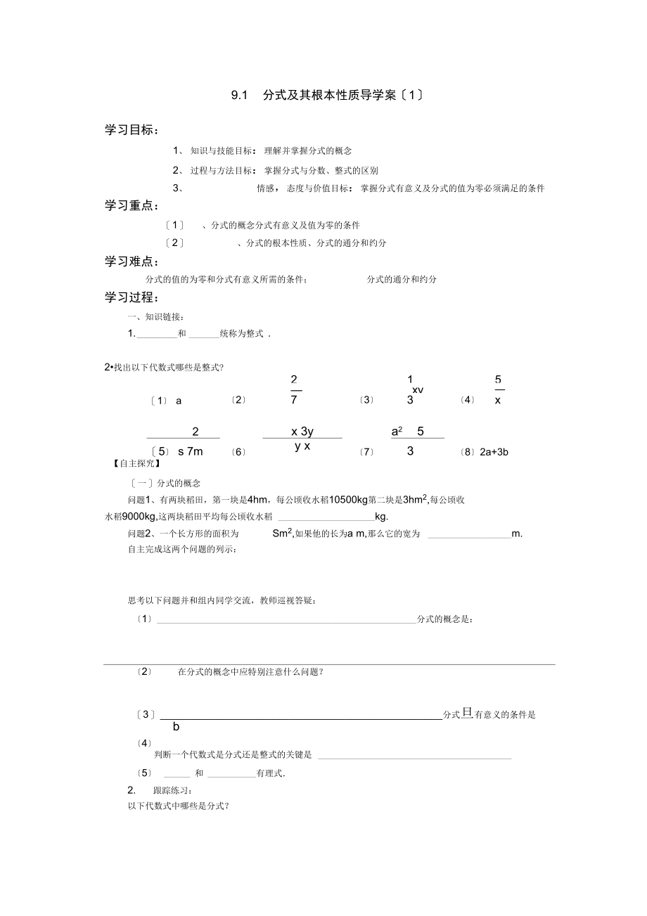 分式及其基本性质第一课时导学案.docx_第1页