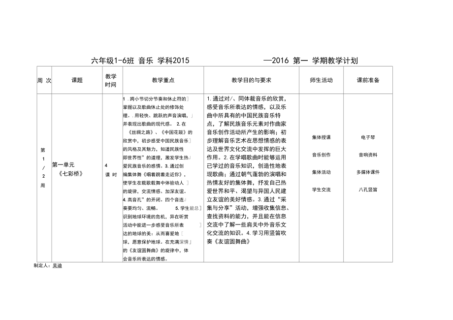 六年级上音乐计划苏少凤凰版.docx_第1页