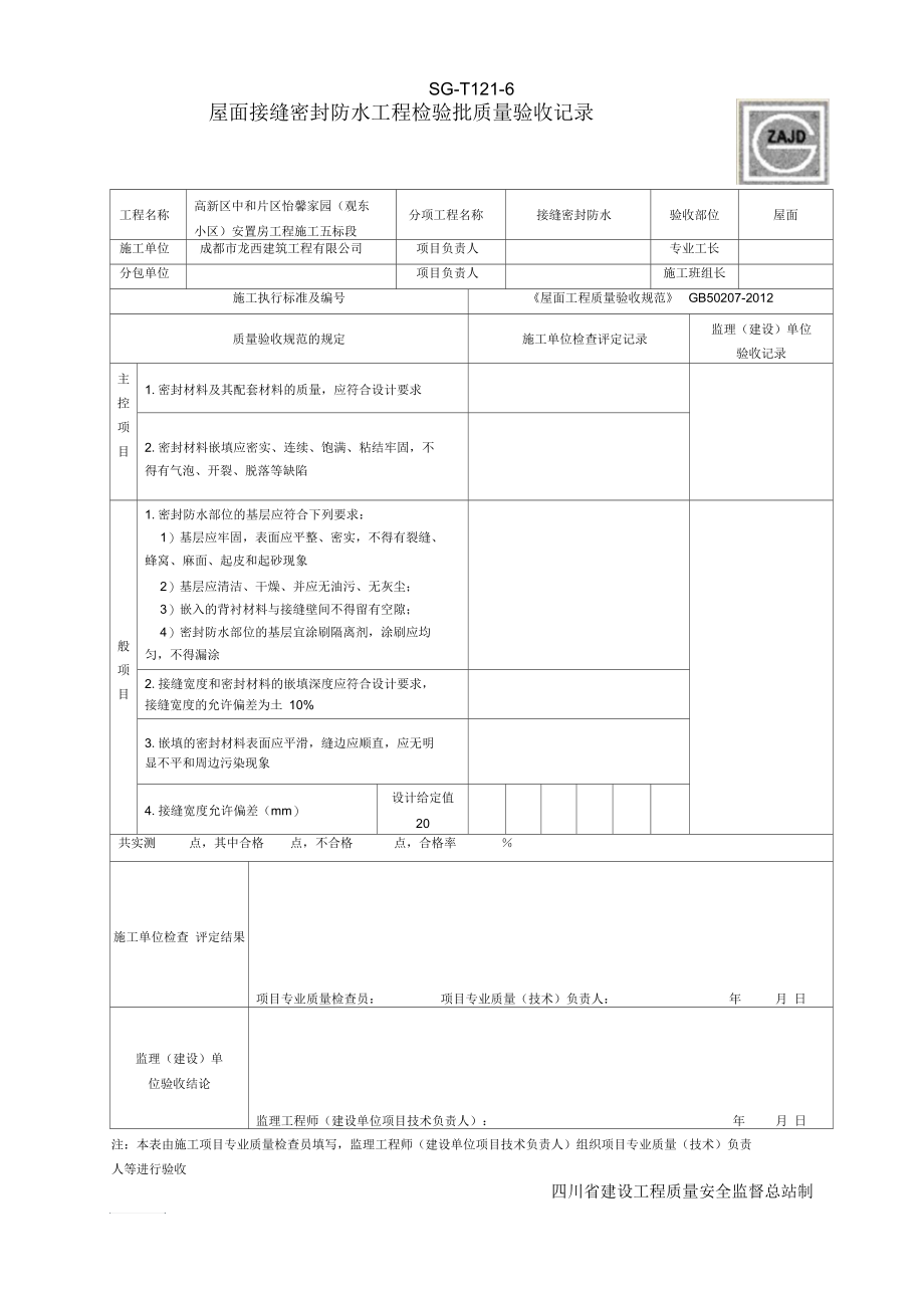 sg-t121-6屋面接缝密封防水工程检验批质量验收记录-副本.docx_第1页