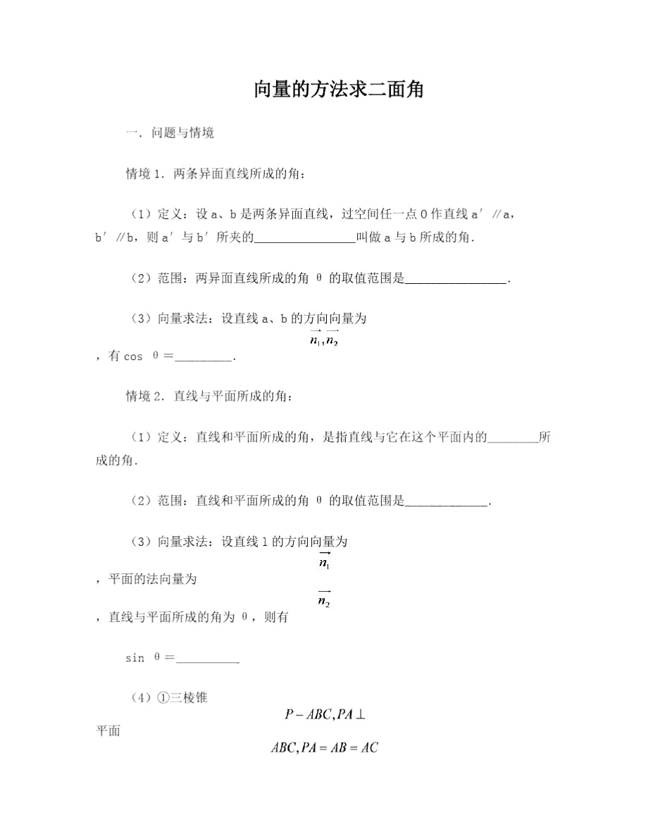 空间向量求二面角学案.doc_第1页