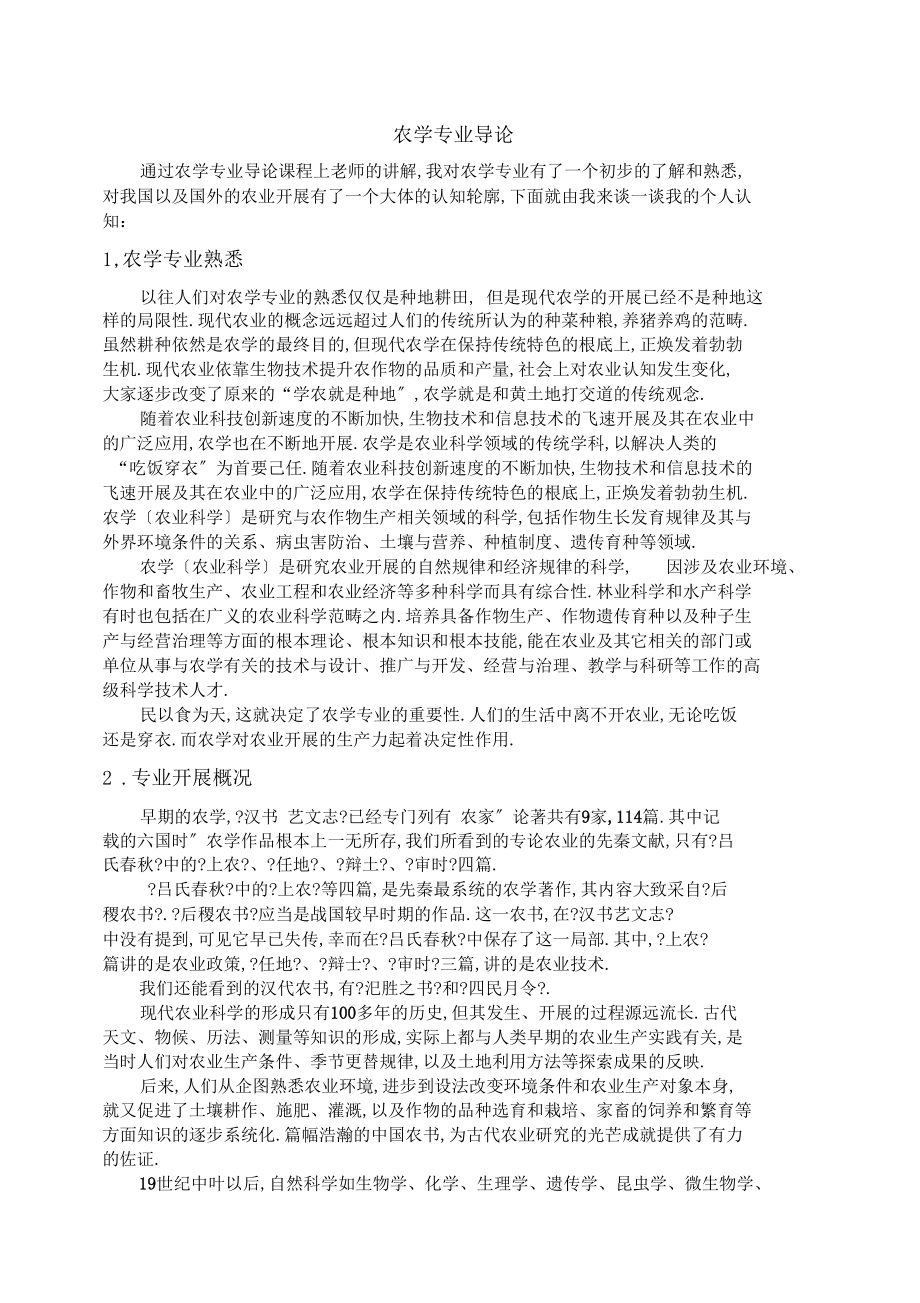 农学专业导论.docx_第1页