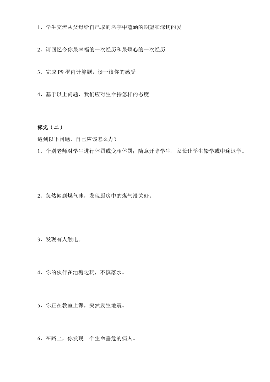 七年级政治上册 第1单 第一课 生命最宝贵 生命属于我们的只有一次学案鲁教版.doc_第2页