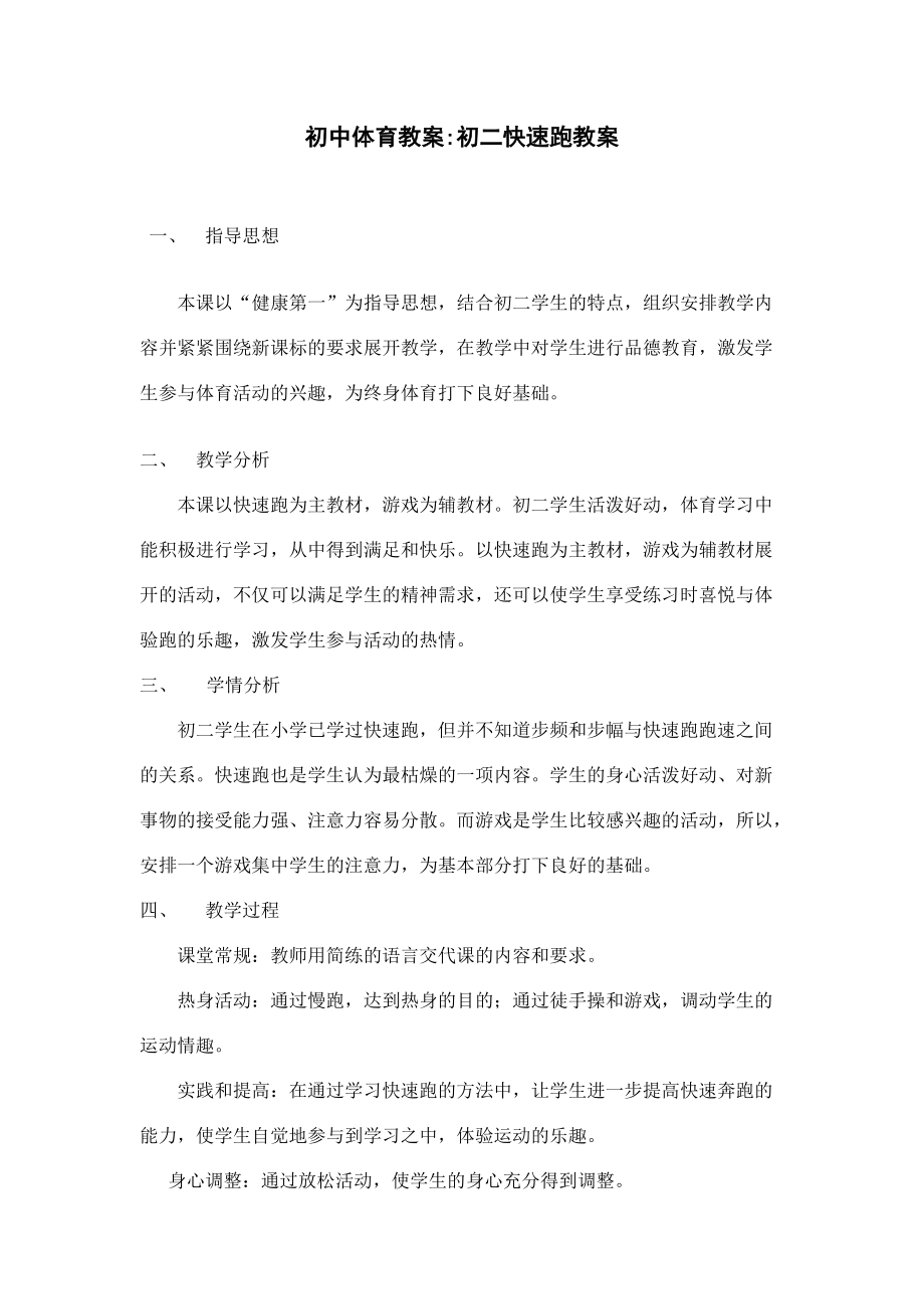 初中体育教案快速跑.doc_第1页