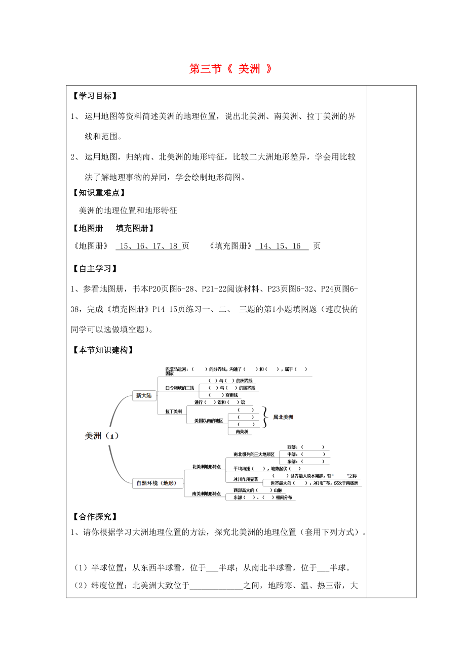 七年级地理下册 第六章 第三节 美洲导学案1 （新版）湘教版-（新版）湘教版初中七年级下册地理学案.doc_第1页