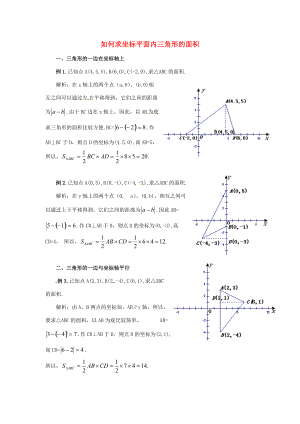 七年级数学下册 7.2《坐标方法的简单应用》如何求坐标平面内三角形的面积学案 （新版）新人教版-（新版）新人教版初中七年级下册数学学案.doc