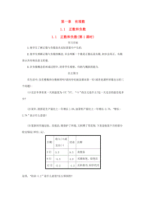 七年级数学上册 第一章 有理数 1.1 正数和负数（第1课时）学案设计 （新版）新人教版-（新版）新人教版初中七年级上册数学学案.docx