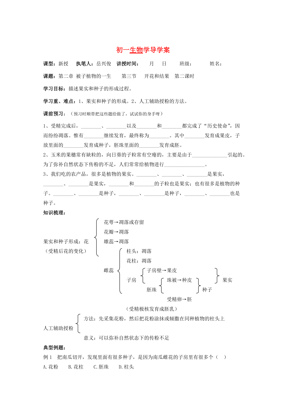 七年级生物上册第三单元第二章第三节开花和结果第二课时导学案人教版.doc_第1页