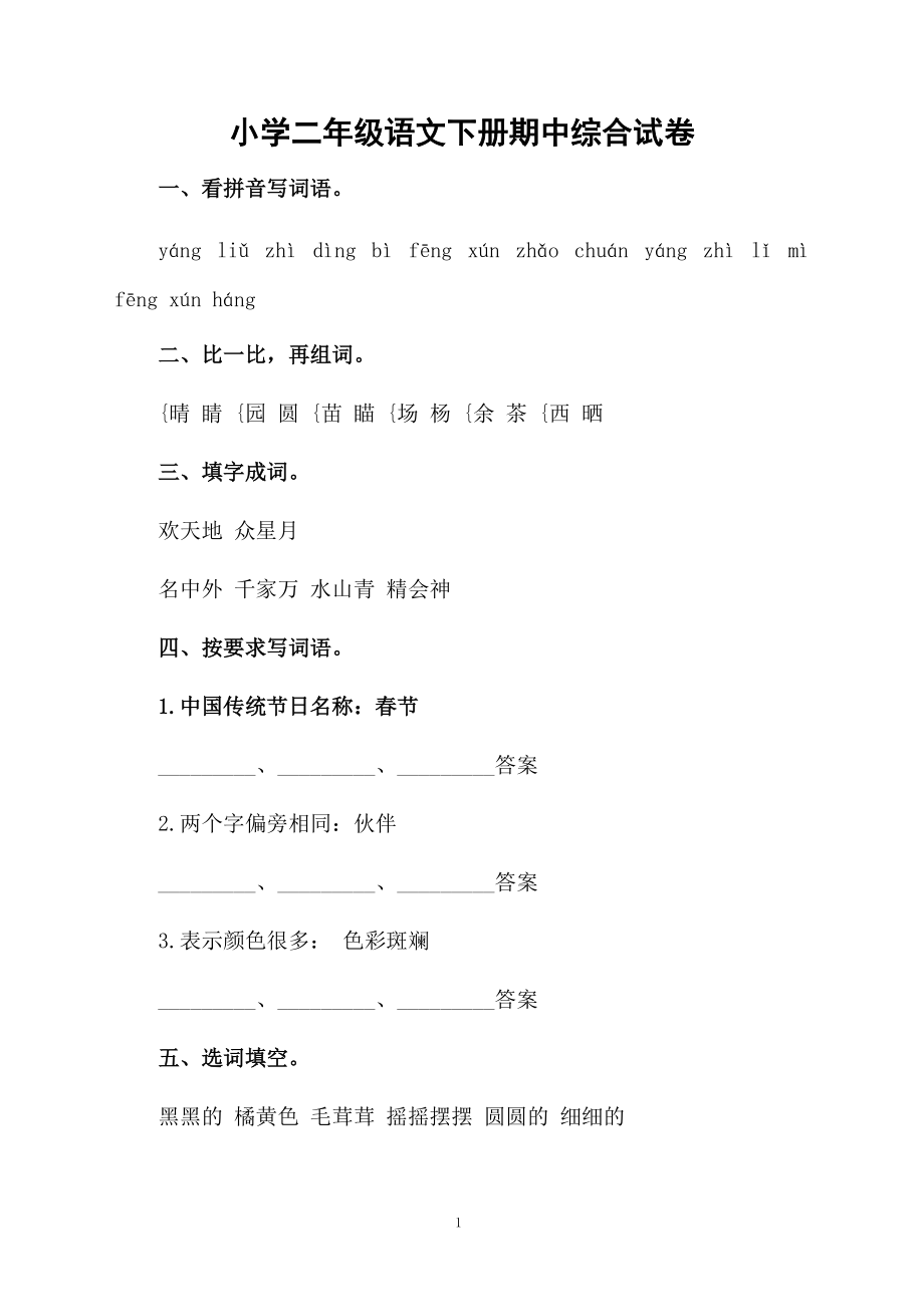 小学二年级语文下册期中综合试卷.docx_第1页