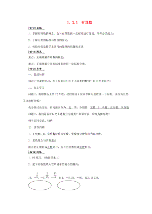 七年级数学上册 第一章 有理数 1.2 有理数 1.2.1 有理数导学案 （新版）新人教版-（新版）新人教版初中七年级上册数学学案.doc