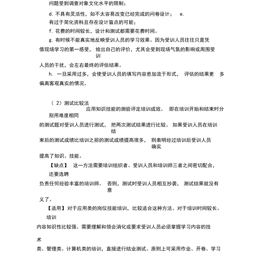 培训效果评估的方法-精选-精选.docx_第3页