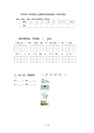 2020年一年级语文上册期中试卷及答案(A4打印版).docx