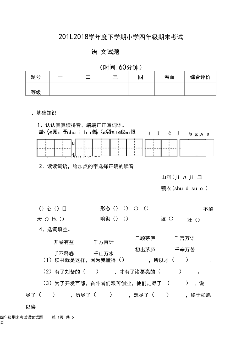 语文四年级下册试题带答案.docx_第1页