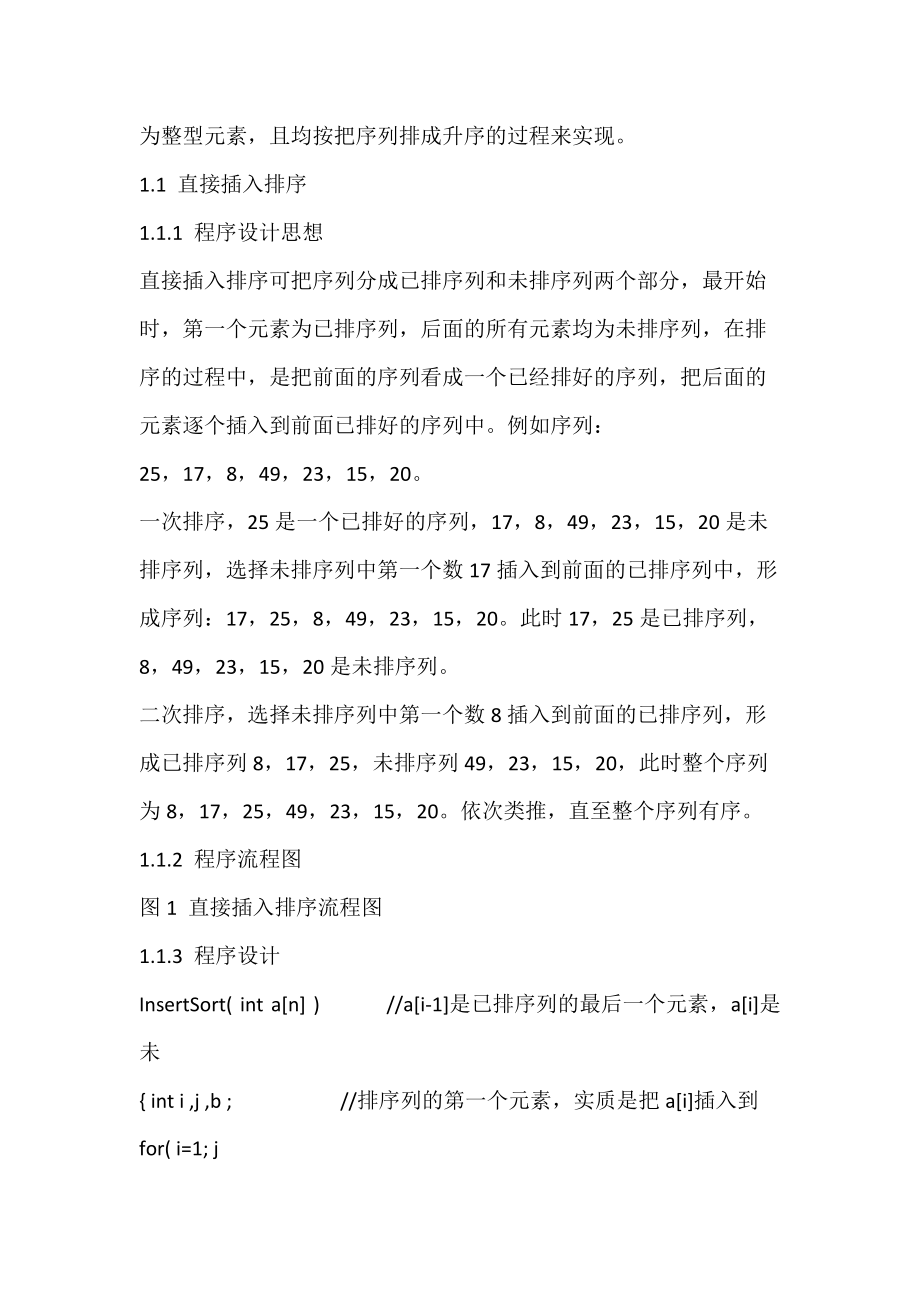 数据结构中内部排序算法的分析.docx_第3页