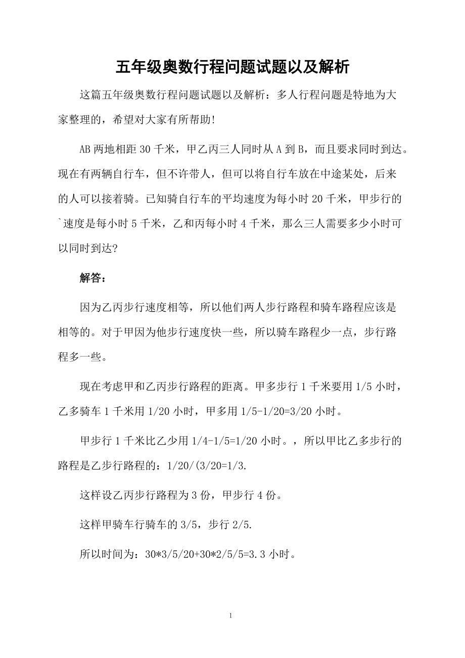 五年级奥数行程问题试题以及解析.docx_第1页