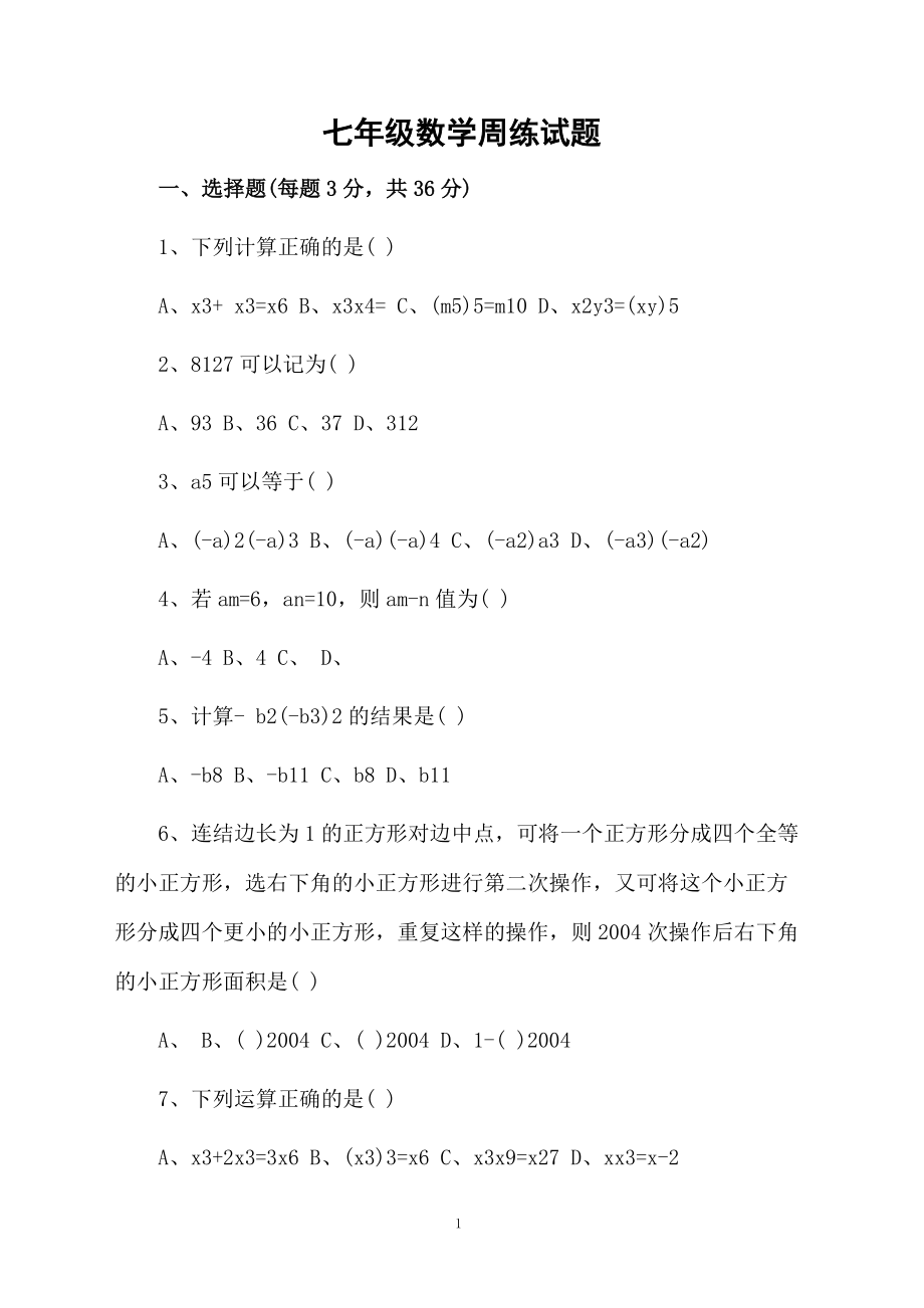 七年级数学周练试题.docx_第1页