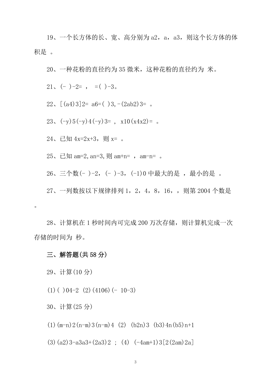 七年级数学周练试题.docx_第3页