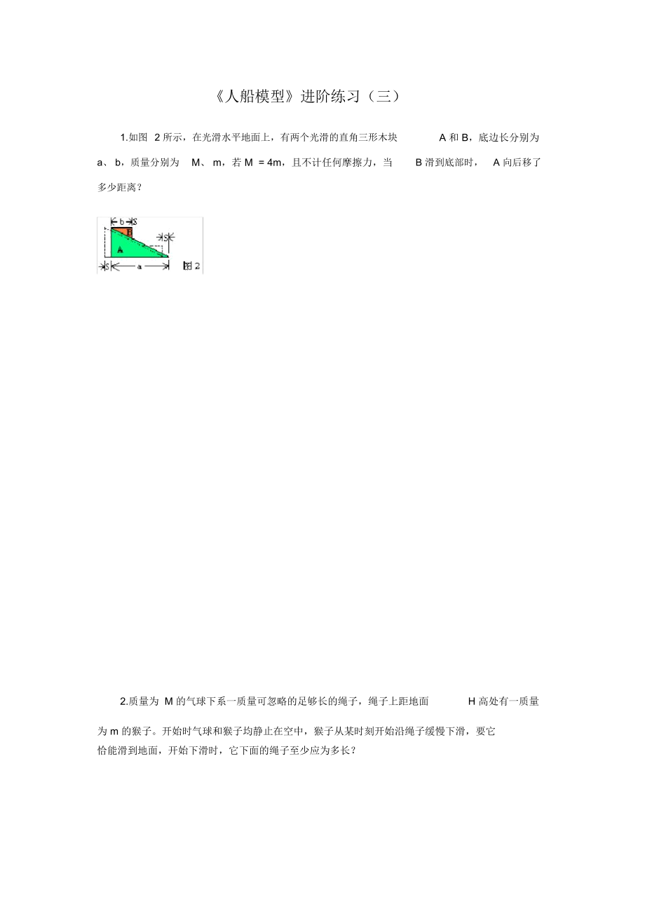 《人船模型》进阶练习(三).docx_第1页