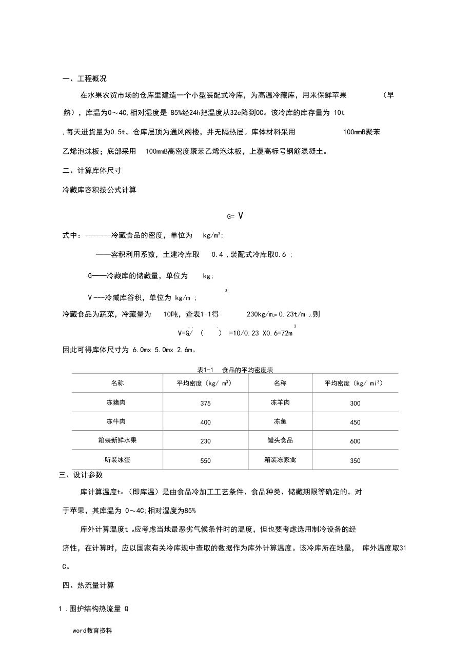 小型冷库施工设计方案.docx_第3页