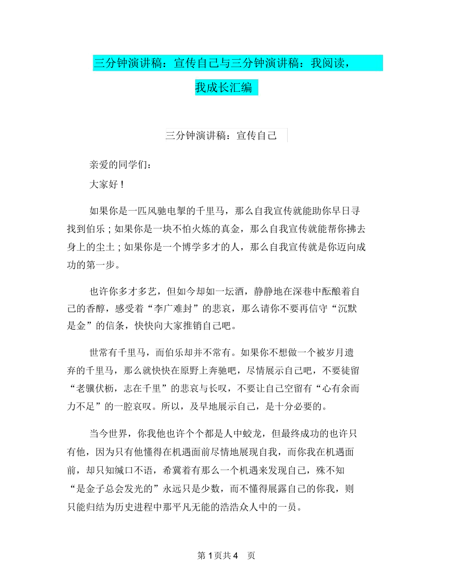 三分钟演讲稿：宣传自己与三分钟演讲稿：我阅读,我成长汇编.docx_第1页