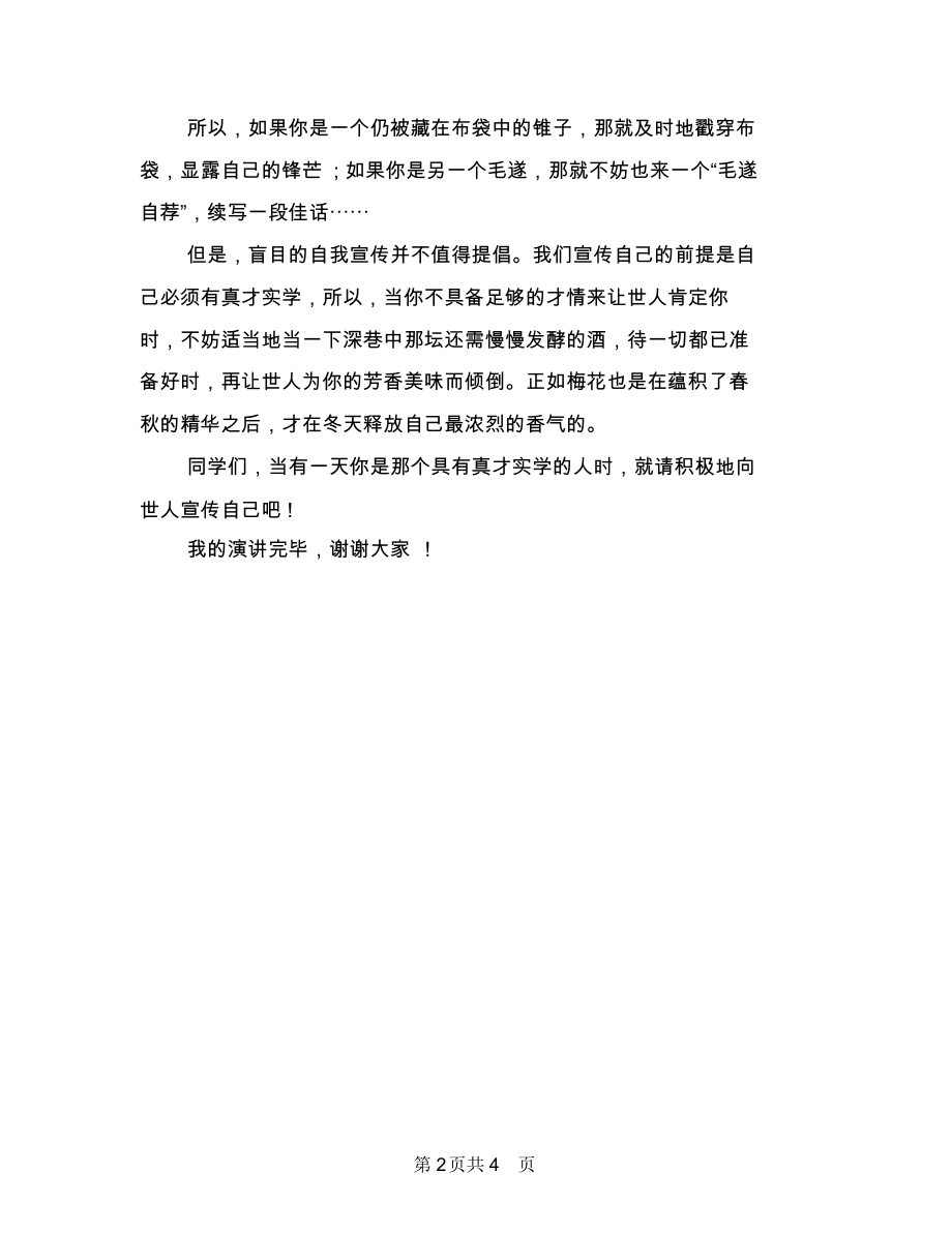 三分钟演讲稿：宣传自己与三分钟演讲稿：我阅读,我成长汇编.docx_第2页