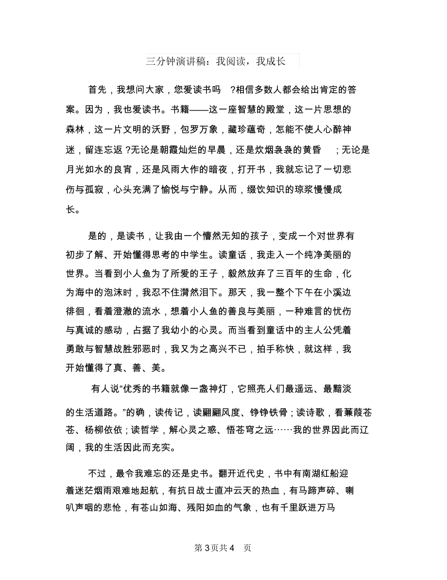 三分钟演讲稿：宣传自己与三分钟演讲稿：我阅读,我成长汇编.docx_第3页