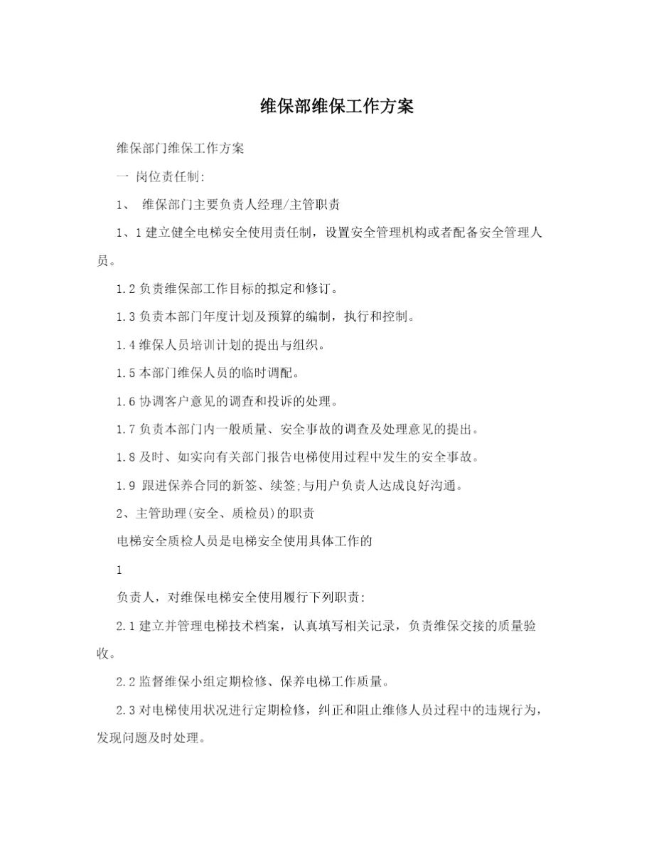 维保部维保工作方案.doc_第1页