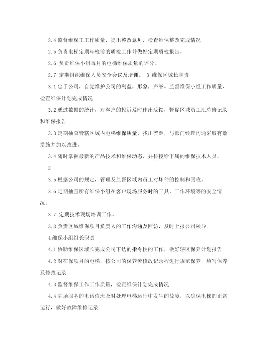 维保部维保工作方案.doc_第2页