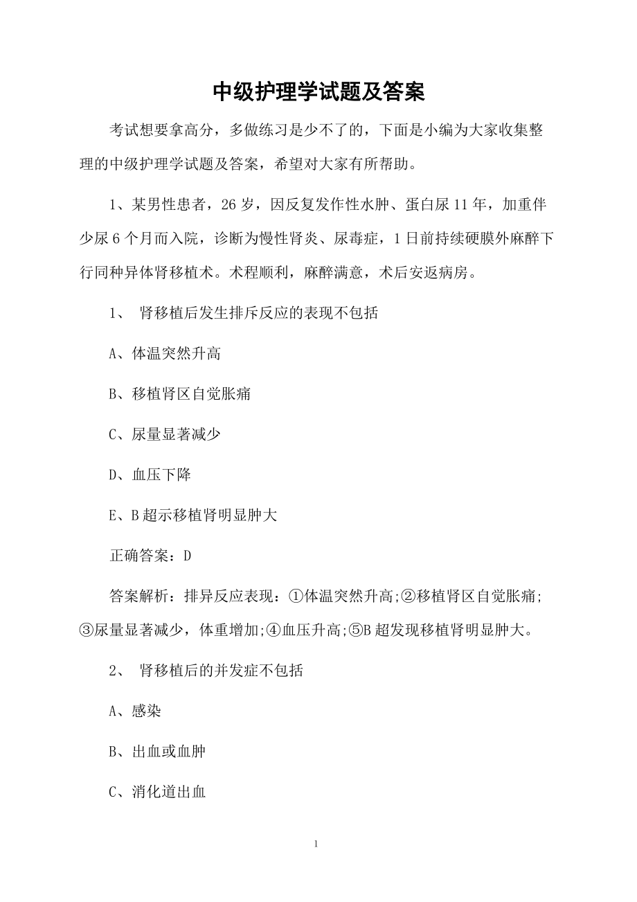 中级护理学试题及答案.docx_第1页