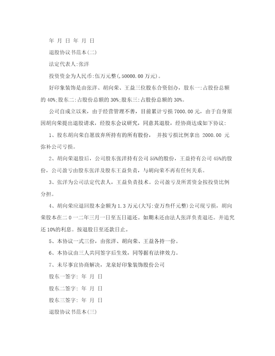 退股协议书范本合同范本.doc_第2页