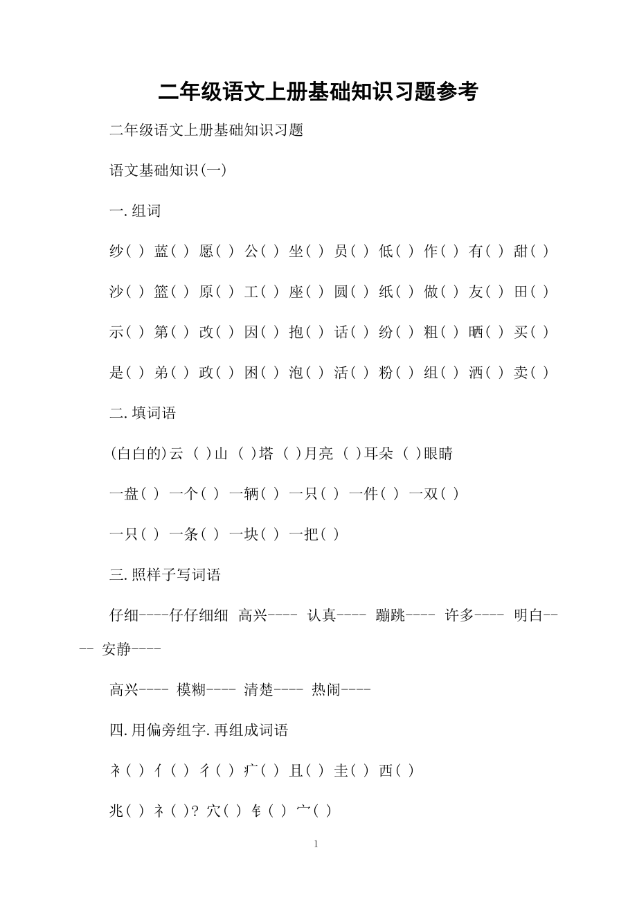 二年级语文上册基础知识习题参考.docx_第1页