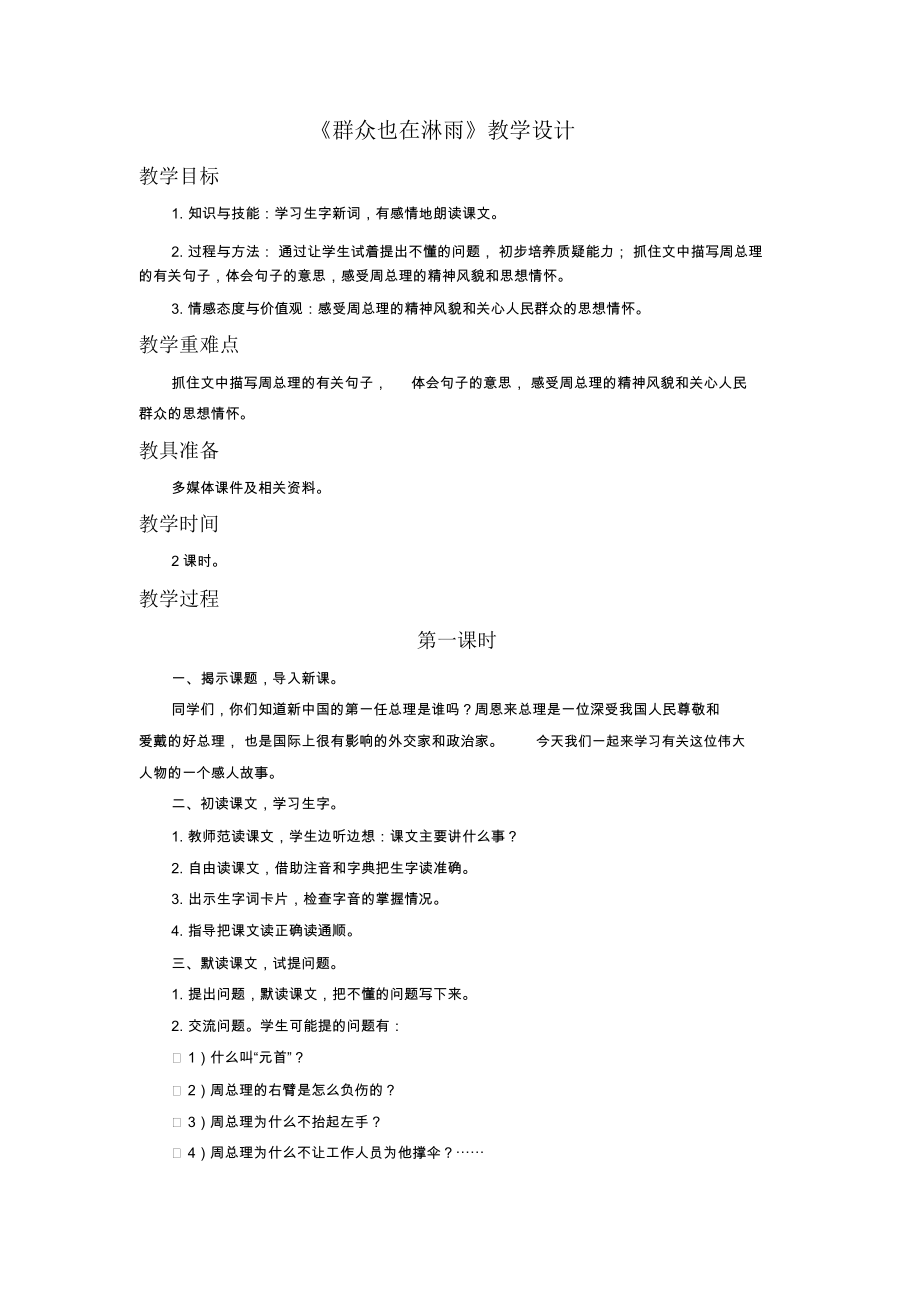 《群众也在淋雨》教学设计.docx_第1页