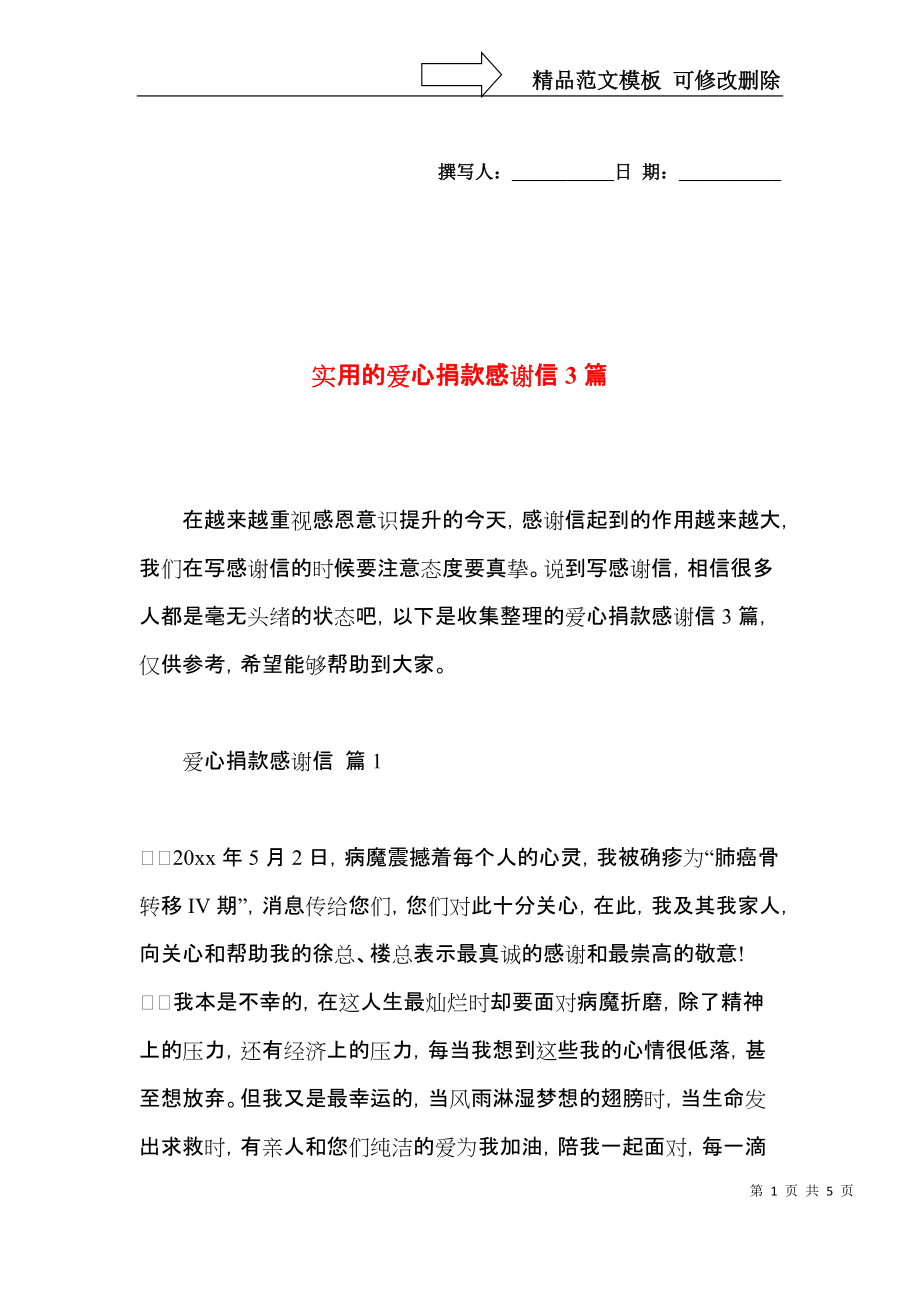 实用的爱心捐款感谢信3篇 (2).docx_第1页