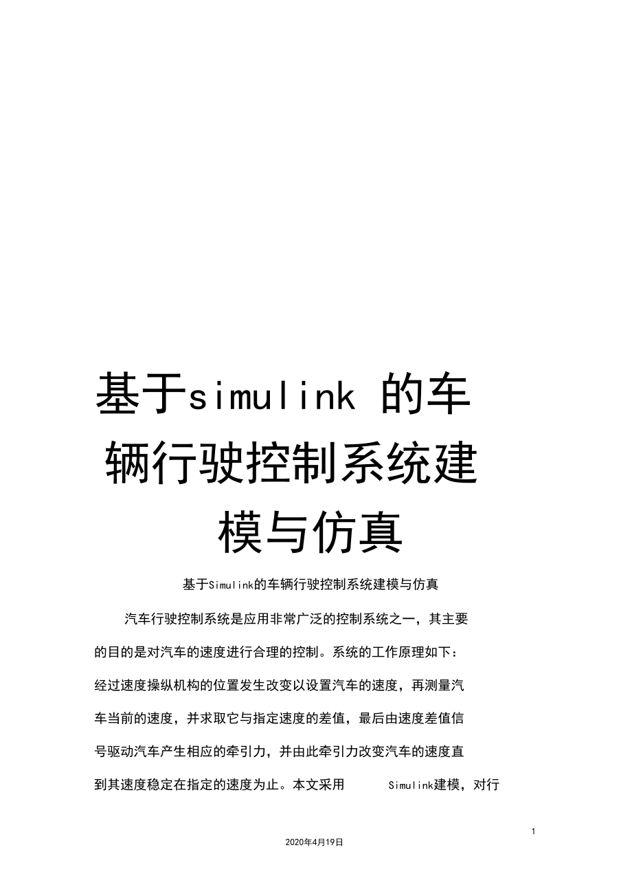 基于simulink的车辆行驶控制系统建模与仿真.docx_第1页