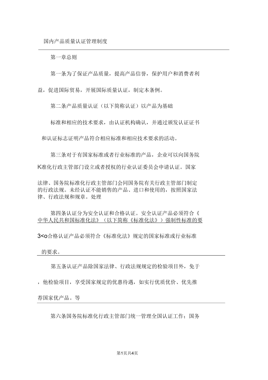 国内产品质量认证管理制度.docx_第1页