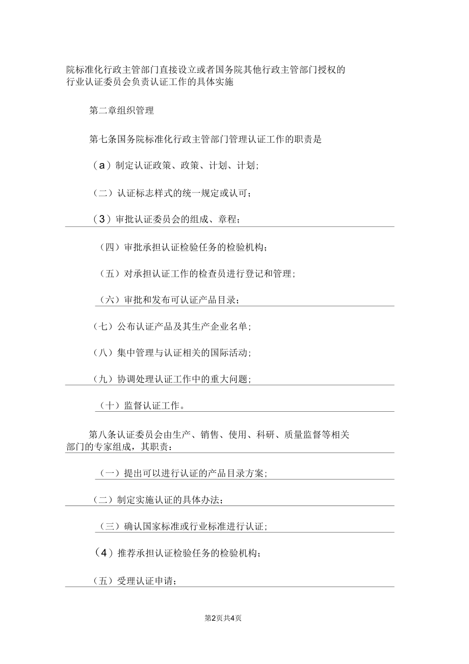 国内产品质量认证管理制度.docx_第2页