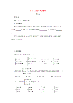 七年级数学下册 第八章 二元一次方程组 8.4 三元一次方程组预习学案 （新版）新人教版-（新版）新人教版初中七年级下册数学学案.doc