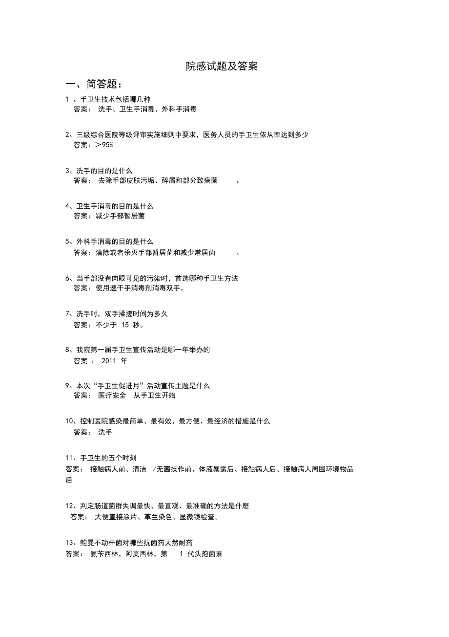 医院感染知识试题及答案.docx_第1页