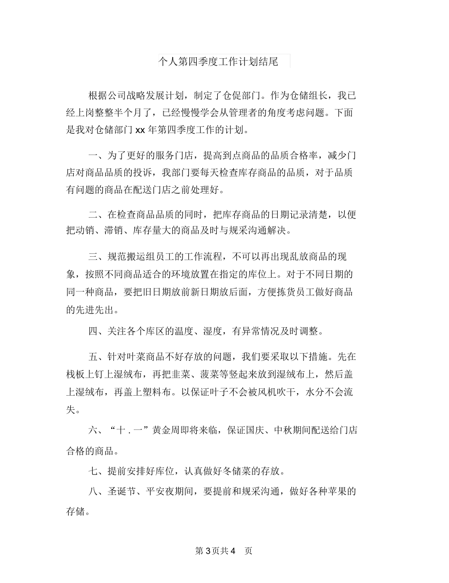 个人第四季度工作计划与个人第四季度工作计划结尾汇编.docx_第3页