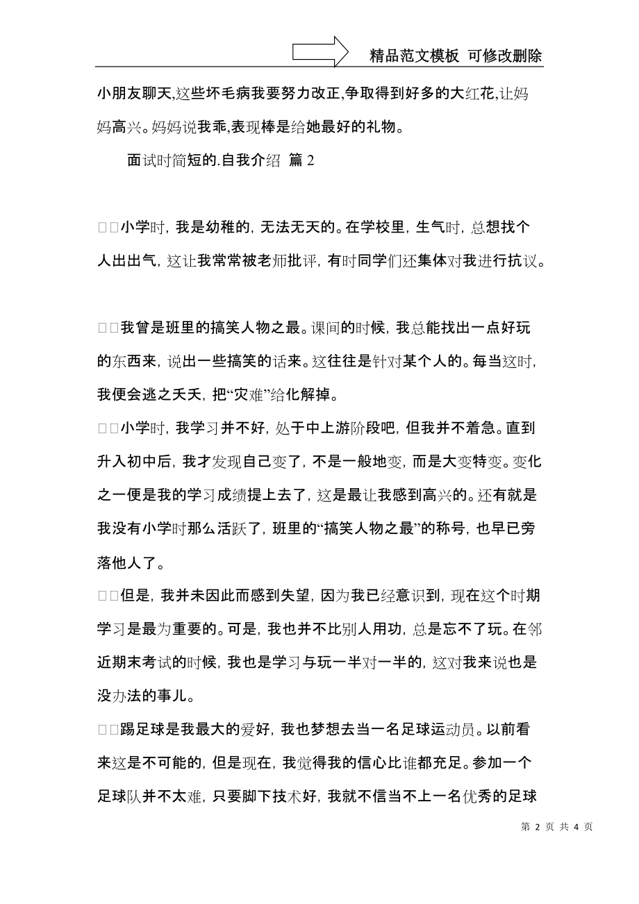 面试时简短的自我介绍汇编4篇.docx_第2页