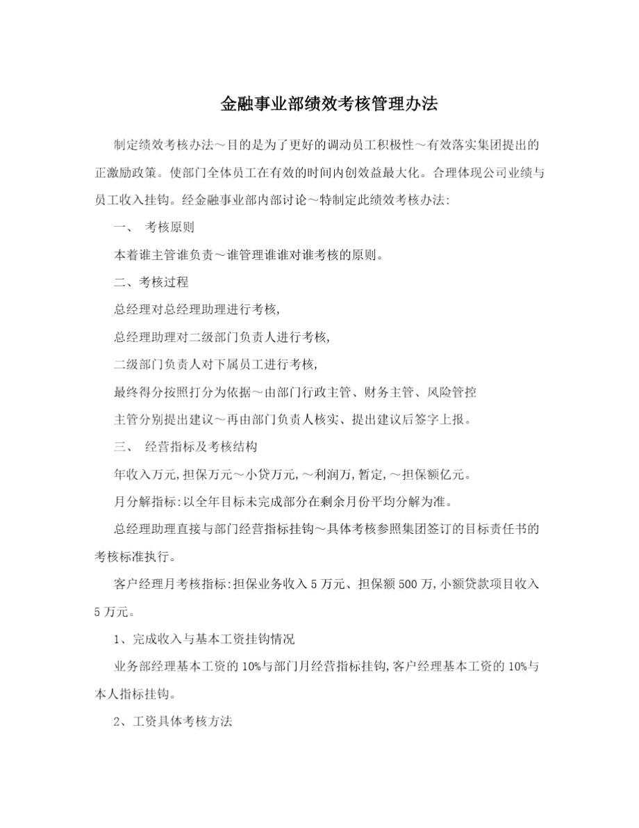 金融事业部绩效考核管理办法.doc_第1页