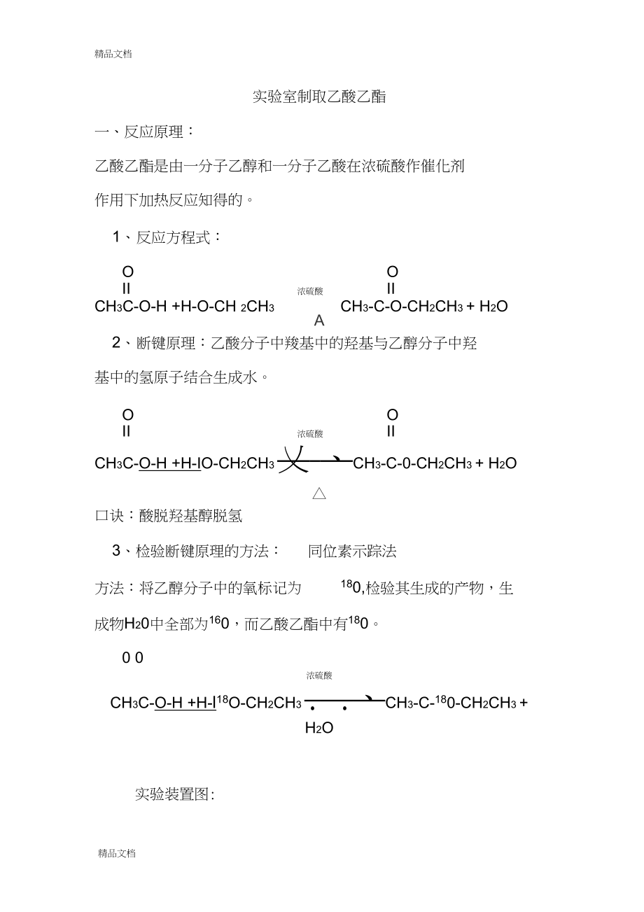 实验室制取乙酸乙酯学习资料.docx_第1页